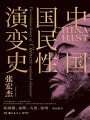 中國國民性演變史