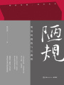 陋規(guī)：明清的腐敗與反腐敗
