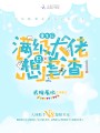 重生后滿級(jí)大佬只想虐渣