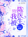 我被陳醫生盯上了超甜