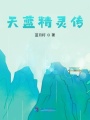 天藍精靈傳