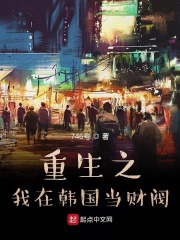 重生之我在韓國(guó)當(dāng)財(cái)閥