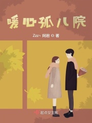 暖心孤兒院