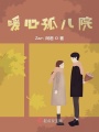暖心孤兒院