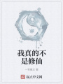 我真的不是修仙