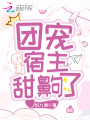 團寵宿主甜齁了