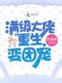 滿級大佬重生變團寵