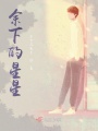 余下的星星