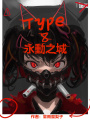 type8永動之城