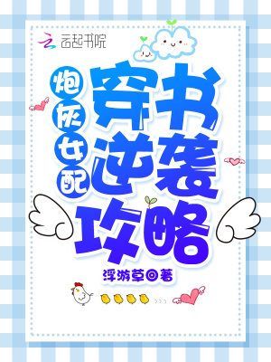 炮灰女配穿書逆襲攻略