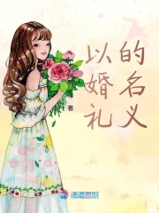 以婚禮的名義