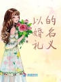 以婚禮的名義