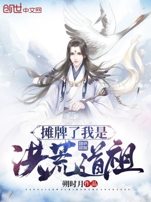 攤牌了我是洪荒道祖