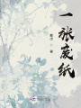一張廢紙
