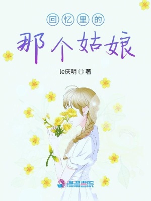 回憶里的那個姑娘