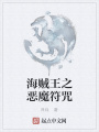 海賊王之惡魔符咒