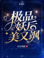 極品妖后美又颯