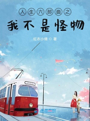 人生六部曲之我不是怪物