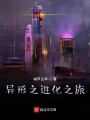 異形之進(jìn)化之旅