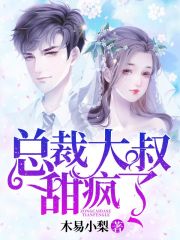 總裁大叔甜瘋了