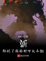 新拜托了我的機甲大小姐