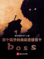 那個(gè)瘋子的身體里住著個(gè)boss