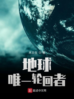 地球唯一輪回者