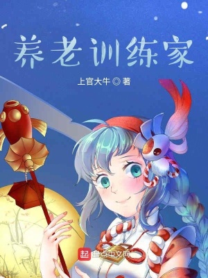 養老訓練家