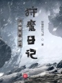 從零開(kāi)始的狩魔日記