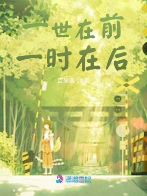 一世在前一時在后