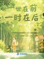 一世在前一時在后