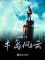 半島風云