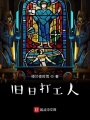 舊日打工人