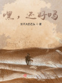 嘿，還好嗎？