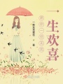 愿你一世無(wú)憂一生歡喜