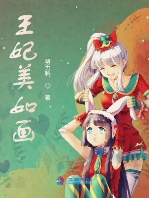 王妃美如畫
