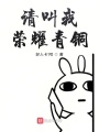 請(qǐng)叫我榮耀青銅
