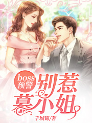boss預警，別惹慕小姐！
