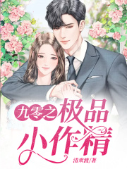 九零之極品小作精