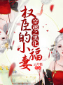 穿越之黑化權臣的小福妻
