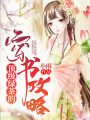 頂級綠茶的穿書攻略