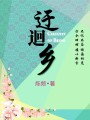 迂迴鄉