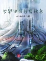 夢(mèng)界里的春夏秋冬