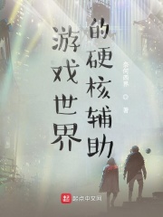游戲世界的硬核輔助