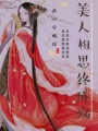 美人相思終成殤