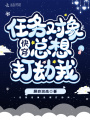 快穿任務(wù)對象總想打劫我