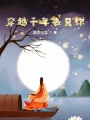 穿越千年去見你