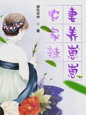 農家辣妻養崽崽