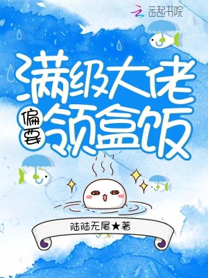 滿級大佬偏要領盒飯