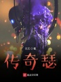 傳奇瑟
